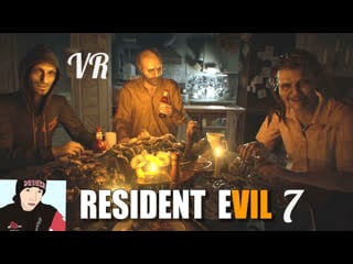 Поляковский летсплей🛸 resident evil 7🎮 vr🎥 ◀️давай жрать▶️