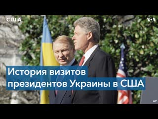 От кравчука – до зеленского украинские президенты в белом доме