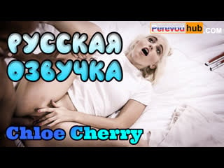 Chloe cherry слепое наслаждение (русские big tits, anal, porn, sex, porno,milf инцест мамка озвучка на русском,хентай, 3d)