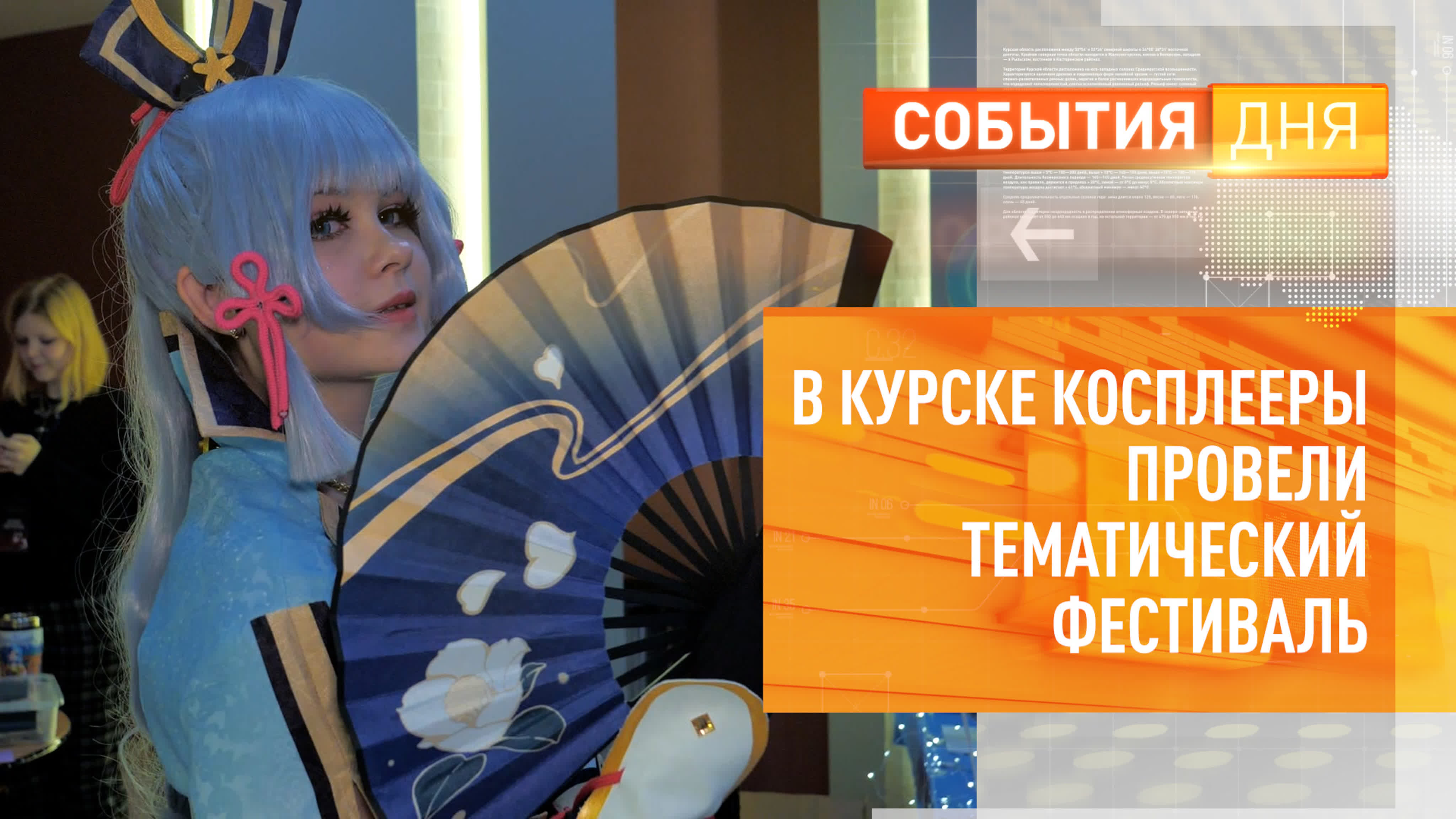 В курске косплееры провели тематический фестиваль watch online