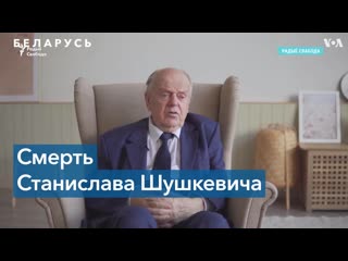 Молодые первый глава независимой беларуси станислав шушкевич