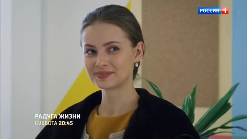 Мелодрама "радуга жизни" (2019) трейлер (эфир )