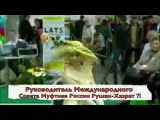 Позор муфтиев россии! выстаа халял экспо в москве