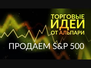 Продаем s&p 500