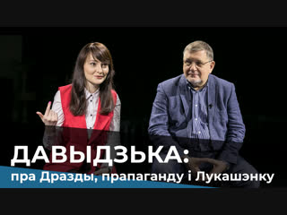 Генадзь давыдзька пра дразды, прапаганду і лукашэнку / давыдько о дроздах, пропаганде и лукашенко