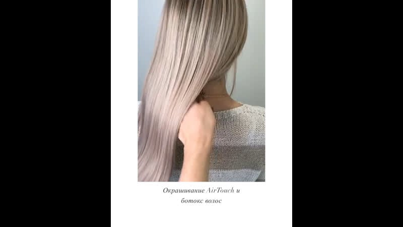 Окрашивание в технике «airtouch» и ботокс волос