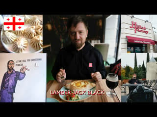 [бородатое пиво] lamber jack black