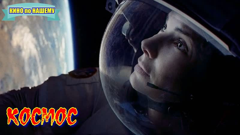 "космос" фильм фантастика детектив приключения