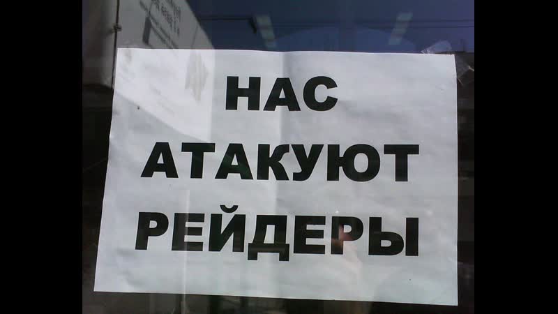 Рейдеры захватывают недвижимость в московской области