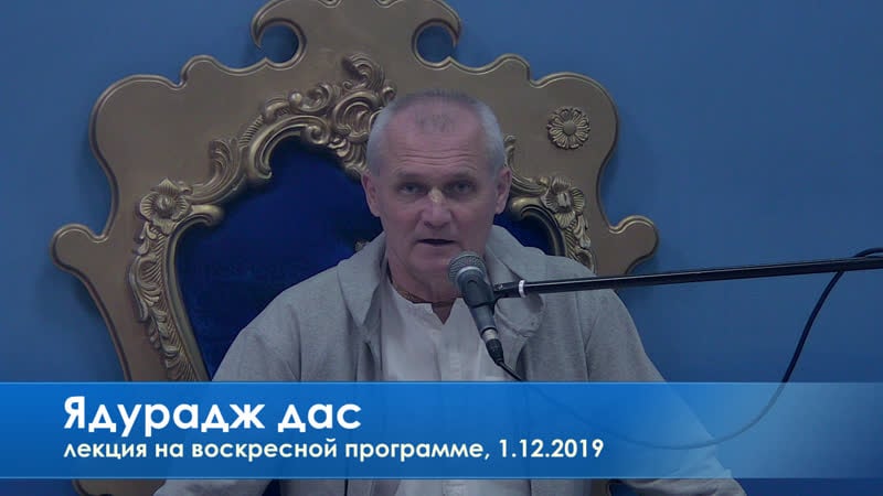 Ядурадж дас, лекция на воскресной программе, 1 12 2019