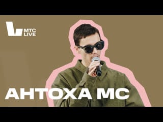 Студия мтс live антоха mc