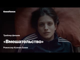 Трейлер «вмешательство»