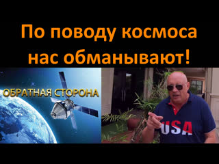 По поводу космоса нас обманывают!