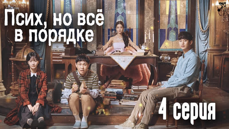 [fsg baddest females] psycho but its okay | псих, но всё в порядке 4/16