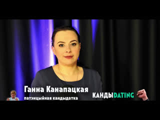 Кандыdating#5 дачка "легальнага мільянера", палітык таран ганна канапацкая