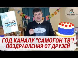 Один год каналу самогон тв! поздравления от друзей самогон, самогонные аппараты, настойки, дрожжи