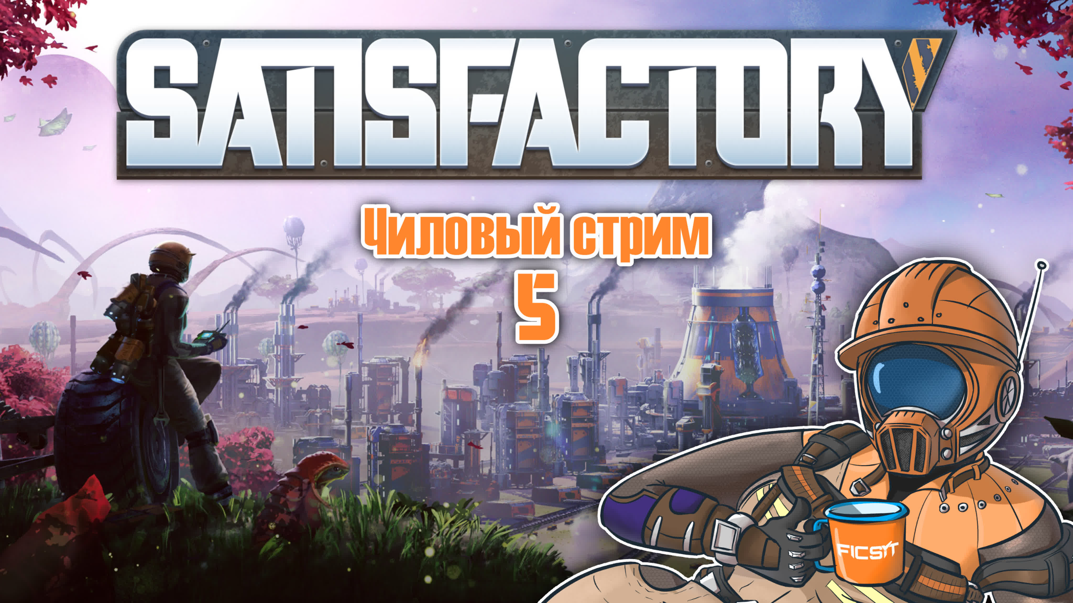 23 09 08 строим заводы в satisfactory 5 закладываем производство стали