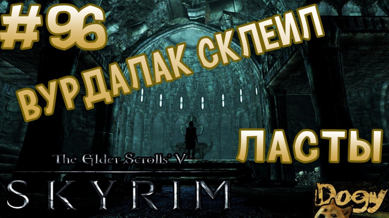 Приключение няшкорожденной в skyrim #96 (вурдалак склеил ласты)
