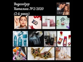 Видеообзор каталога №2/2020 (2 заказ)