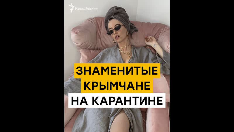 Знаменитые крымчане на карантине