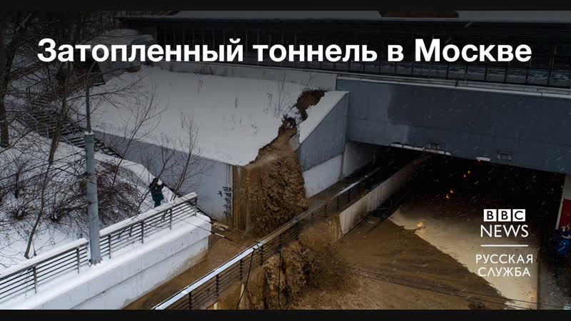 В москве затопило тушинский туннель