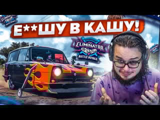 [bulkin] я е**шу в кашу! вышибулкина не остановить! (forza horizon 5 eliminator)