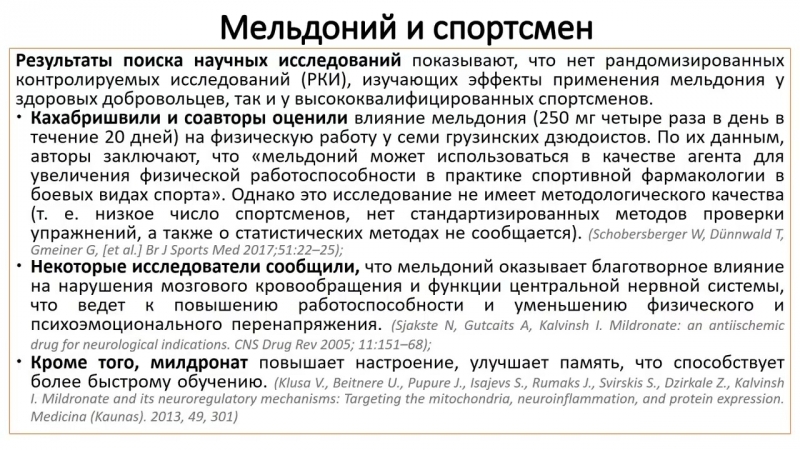 Мельдоний danger