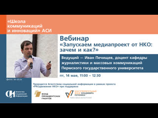 Вебинар «запускаем медиапроект от нко зачем и как?»