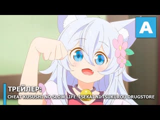 Cheat kusushi no slow life isekai ni tsukurou drugstore – трейлер тв аниме премьера 7 июля 2021