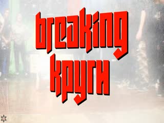 Уб2018 breaking cyphers 17 11 2018