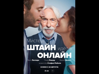 Трейлер "мистер штайн идет в онлайн"