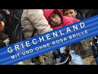 Griechenland wann eskaliert die lage? ► mit und ohne rosa brille