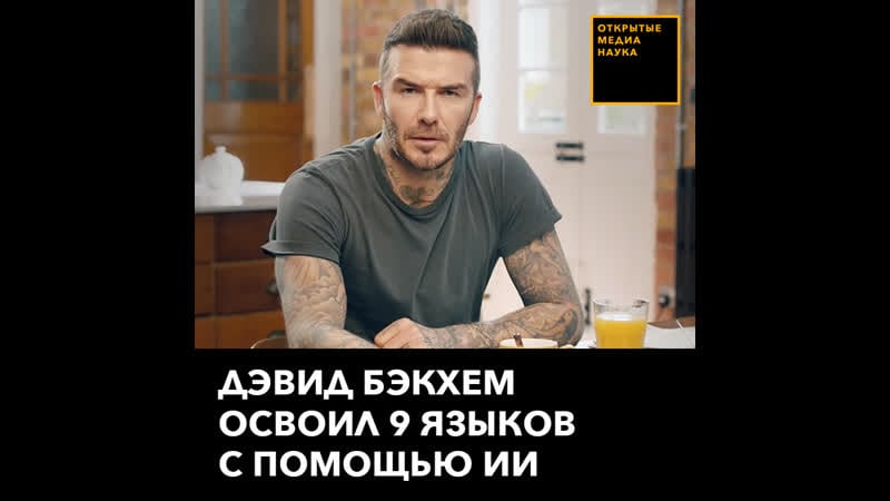 Дэвид бэкхем освоил 9 языков с помощью ии