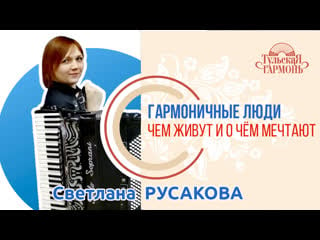 Интервью светлана русакова