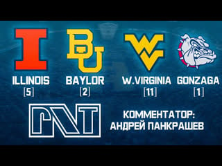 Ncaa baylor (2) illinois (5) / gonzaga (1) west virginia (11) pick'n'talk