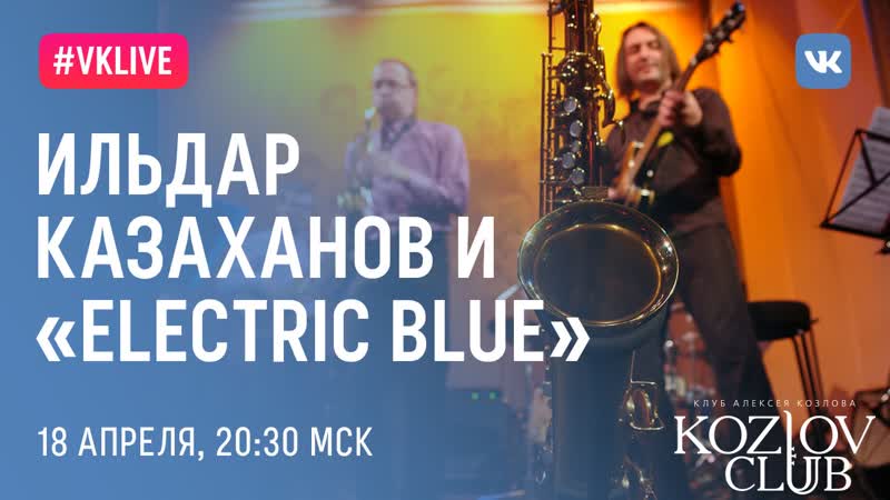 Ильдар казаханов и группа «electric blue»