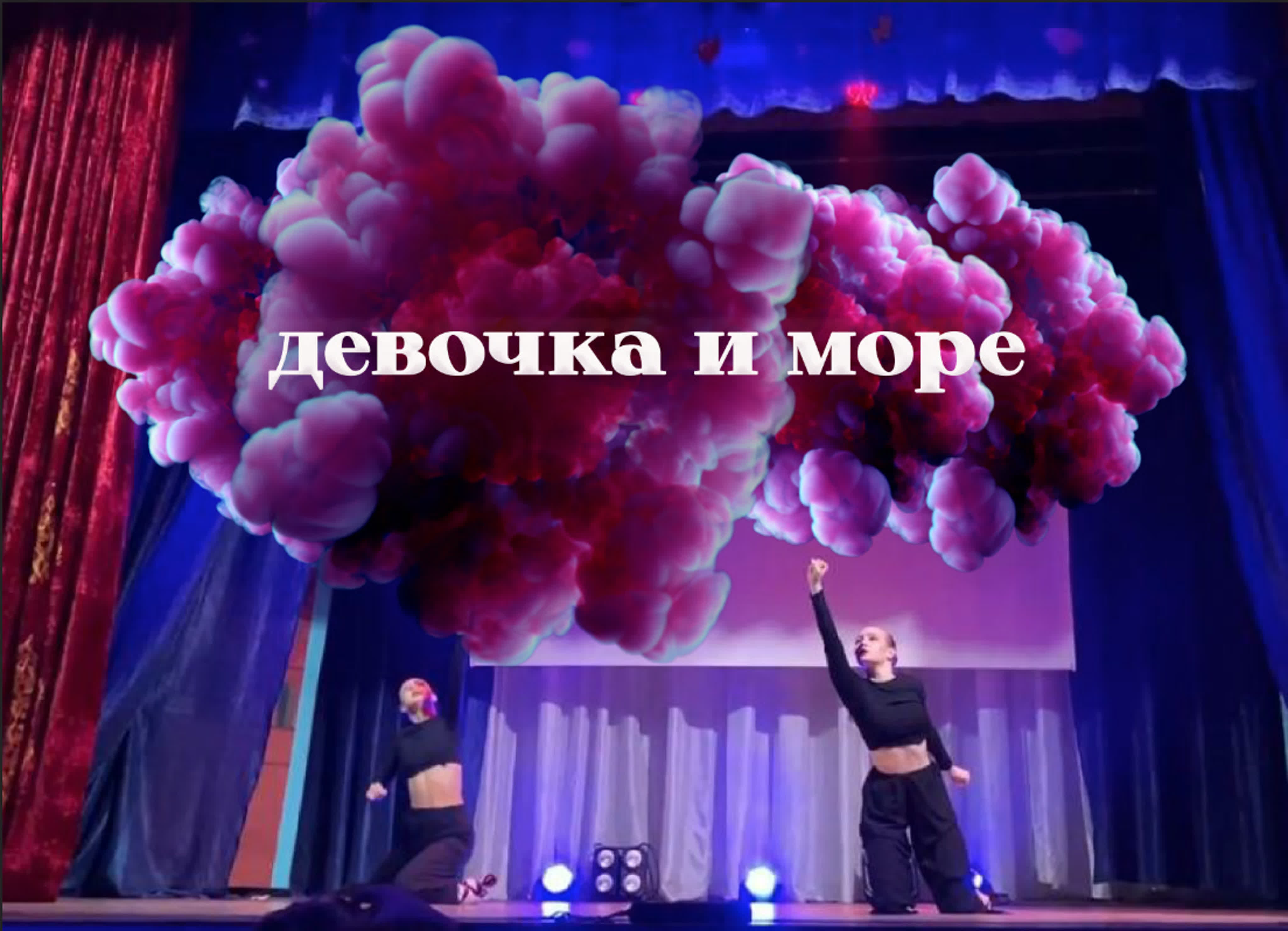 Танец «девочка и море» watch online