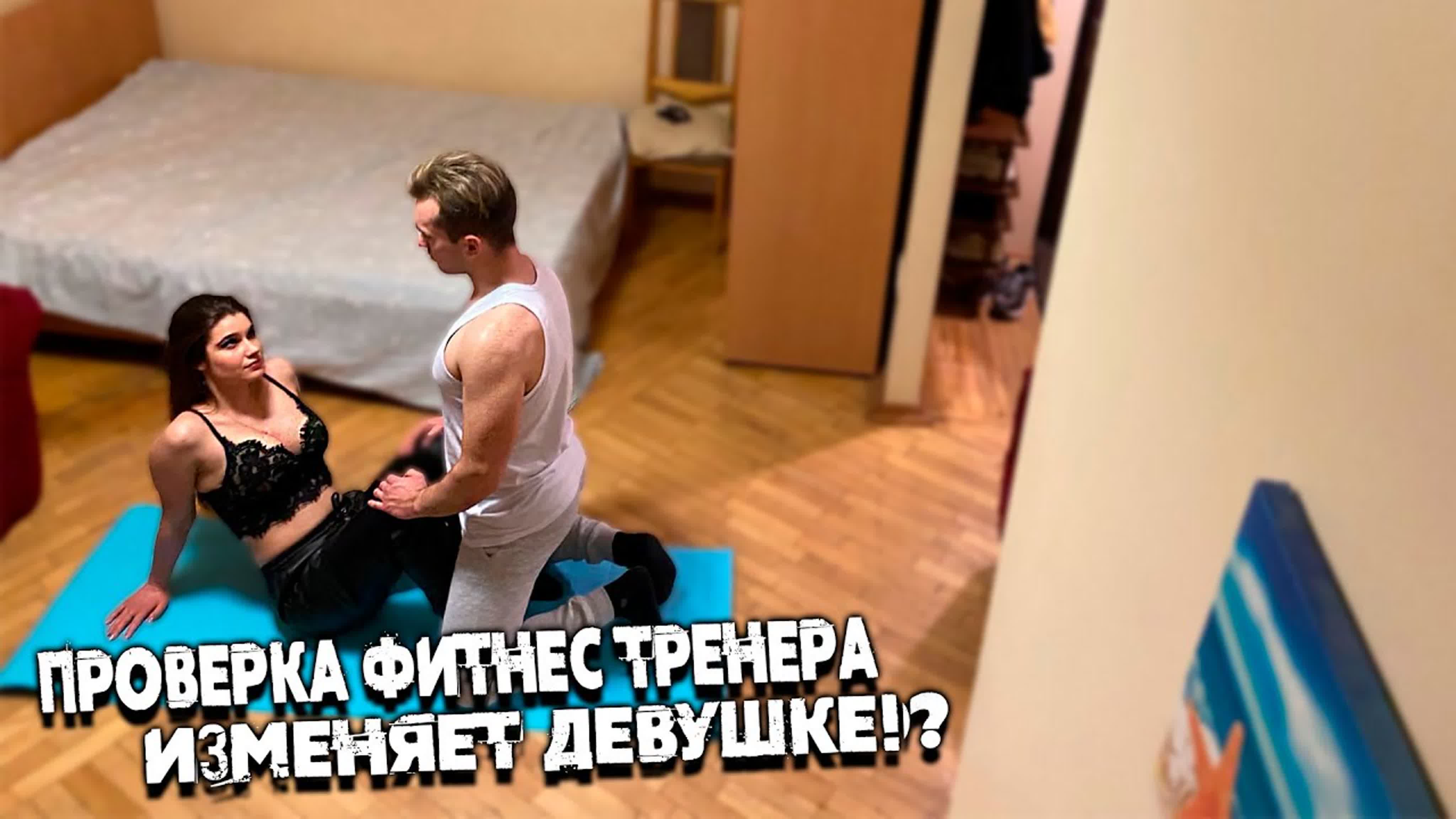 Проверка фитнес тренера что он себе позволяет! худший тренер - ExPornToons