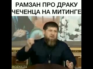 Рамзан кадыров о парне, дравшемся на митинге [mdk dagestan]