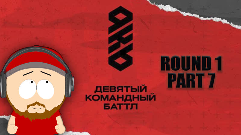 Kb9 судейство 1 раунда | часть #7 | chooze