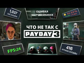 Работа над ошибками payday 3