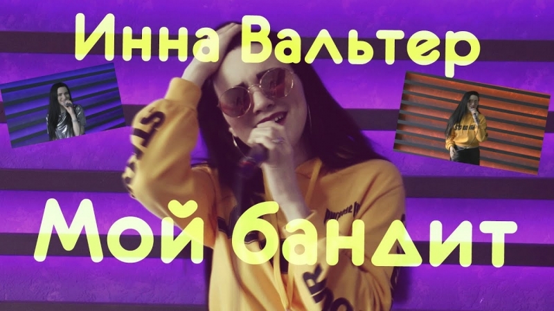 Инна вальтер "мой бандит" | новинка от инны | 2018