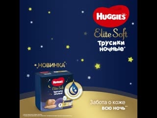 Ночные трусики huggies elite soft