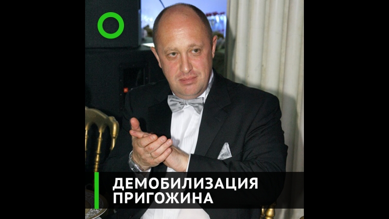 Демобилизация пригожина