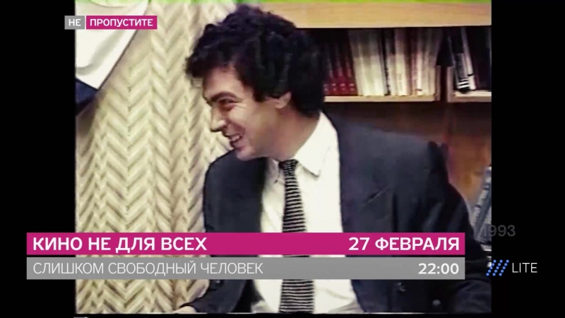 Слишком свободный человек борис немцов