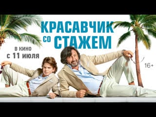 Красавчик со стажем | трейлер | в кино с 11 июля