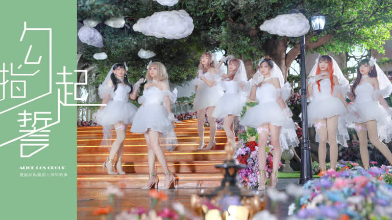 【爱丽丝伪娘团】鹿乃 (kano) 勾指起誓 pinkie swear dance