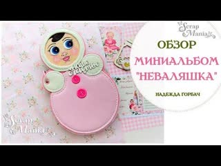 Миниальбом "неваляшка" коллекция "кудряшка" scrapmania