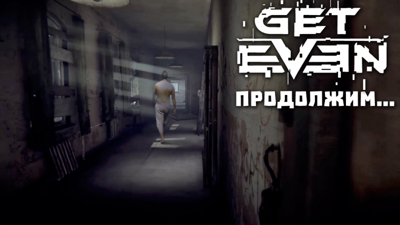 Get even! продолжим