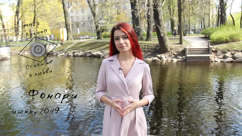 Майя лукина фонари